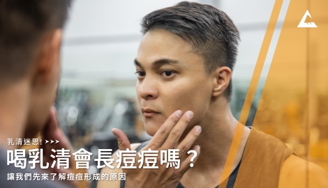 蛋白質大解密：喝乳清會長痘痘嗎？