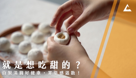 就是想吃甜的？自製湯圓好健康，罪惡感退散！