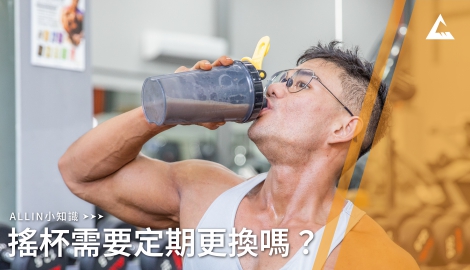 【ALLIN小知識】搖杯需要定期更換嗎？