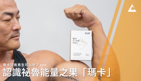 認識祕魯能量之果：瑪卡