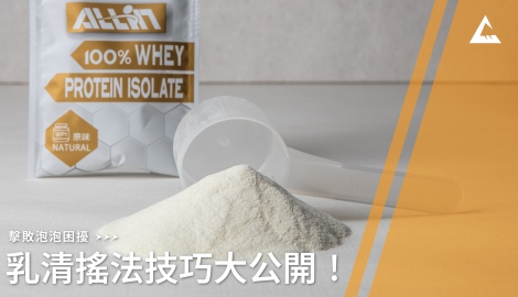 擊敗泡泡困擾！乳清搖法技巧大公開