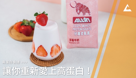 高蛋白食譜｜自製低卡奶昔，讓你重新愛上高蛋白！