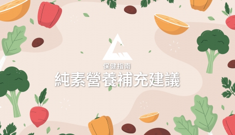素食保健指南｜純素營養補充建議