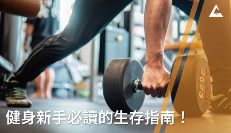教練課還是自學？健身新手必讀的生存指南！