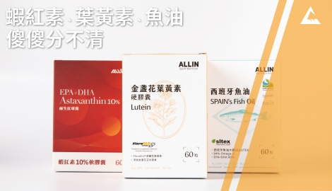 蝦紅素、葉黃素、魚油傻傻分不清